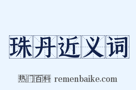 珠丹近义词是什么意思的图片